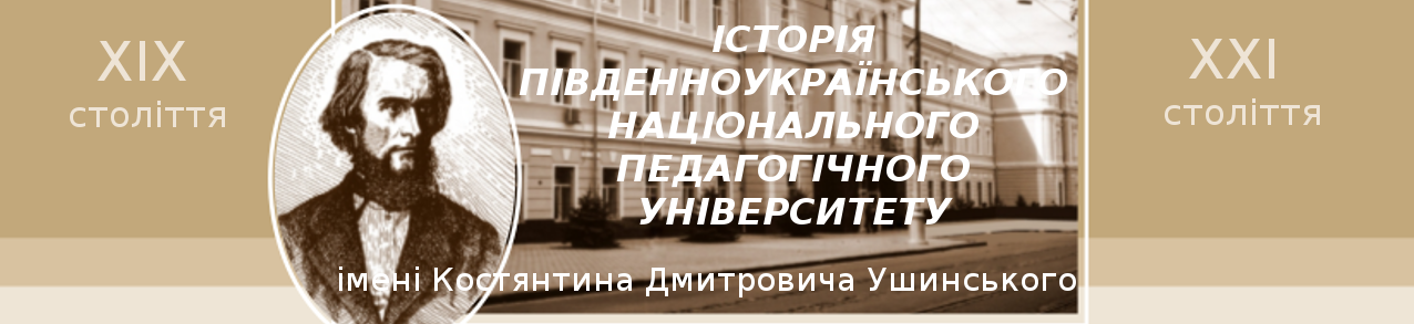 Університет Ушинського