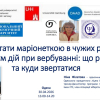 Як не стати маріонеткою в чужих руках