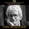 До Дня науки: Відкрита лекція Ганса Вільгельма Кауфманна - професора Бременського університету музики в ННІМПМСП