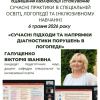 Розпочалося Всеукраїнське науково-педагогічне підвищення кваліфікації (стажування) за темою: «Сучасні практики в спеціальній освіті, логопедії та інклюзивному навчанні»