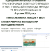 Всеукраїнське науково-педагогічне підвищення кваліфікації (стажування) у 2026 році розпочало свою роботу