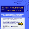 Нові можливості для вчителів! Безкоштовні курси підвищення кваліфікації від Університету Ушинського