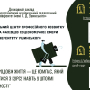 Інформація про Південноукраїнський центр професійного розвитку керівників та фахівців соціономічної сфери Університету Ушинського