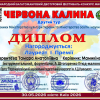 Вітаємо з перемогою у фестивалі-конкурсі «Червона калина»!