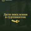 Дати поселення в гуртожиток